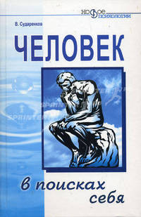 Человек в поисках себя - (Новое в психологии)