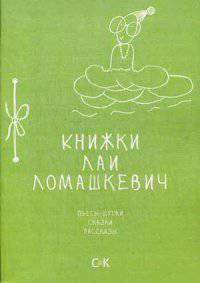 Книжки Лаи Ломашкевич. Пьесы-шутки, сказки, рассказы