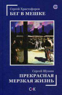 Прекрасная мерзкая жизнь. Бег в мешке