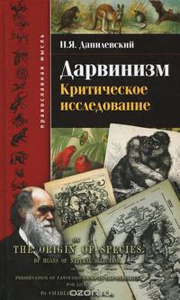Дарвинизм. Критическое исследование