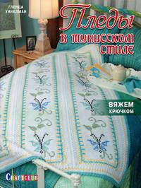 Пледы в тунисском стиле. Вяжем крючком и вышиваем