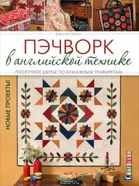 Пэчворк в английской технике. Лоскутное шитье по бумажным трафаретам. Новые проекты!. / В. Беллино.