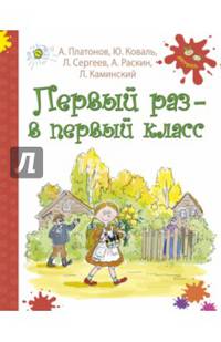 Первый раз - в первый класс. Рассказы