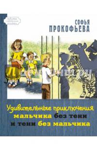 Удивительные приключения мальчика без тени и тени без мальчика