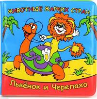 Животные жарких стран. Львёнок и черепаха. книга для ванны с игрушкой на пружине. в кор.20шт