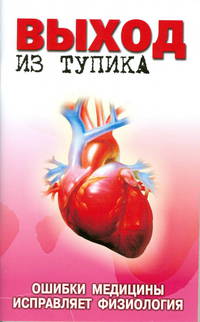 Выход из тупика. Ошибки медицины исправляет физиология