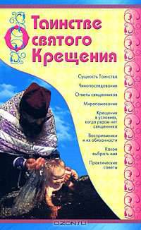 О Таинстве святого Крещения