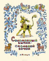 Соломенный бычок - смоляной бочок