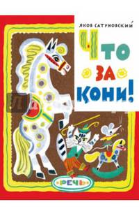 Что за кони!