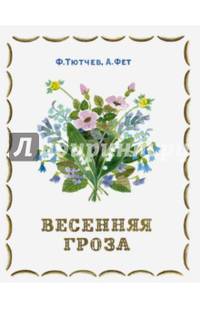 Весенняя гроза