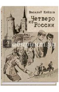 Четверо из России