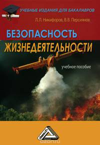 Безопасность жизнедеятельности. Учебное пособие