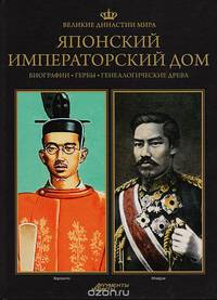Великие династии мира. Японский императорский дом
