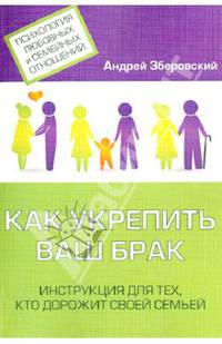 Как укрепить ваш брак. Инструкция для тех, кто дорожит своей семьей