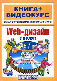 Web-дизайн с нуля! (+ CD-ROM)