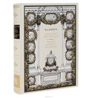 Княгиня Лиговская. Герой нашего времени (подарочное издание)