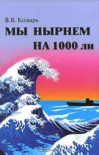 Мы нырнем на 1000 ли