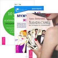 Альфа-самец. Мужчина VS Женщина. 10 шагов на пути к управлению своей эмоциональной жизнью (комплект из 3 книг)