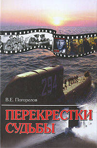 Перекрестки судьбы