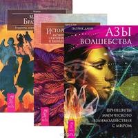 Азы волшебства. Принципы магического взаимодействия с миром. История культуры татуировок, пирсинга, скарификации, клеймения и вживления имплантатов. Магия Бразилии (комплект из 3 книг)