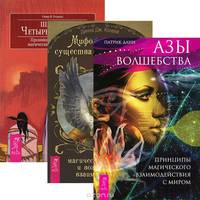 Азы волшебства. Принципы магического взаимодействия с миром. Мифологические существа народов мира. Магические свойства и возможности взаимодействия. Шаман четырех стихий. Проникновение в суть магических сил природы (количество томов: 3)