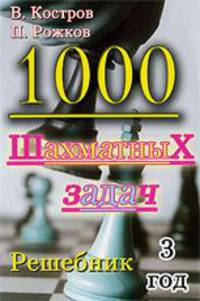 1000 шахматных задач. 3 год. Решебник