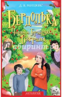 Бердолька Чарли и Гертруды Богранд