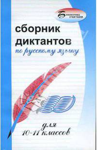 Сборник диктантов по русскому языку для 10-11 классов. - (Библиотека учителя)