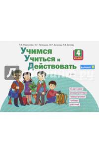 Битянова. Учимся учиться и действовать. Вариант 2. Рабочая тетрадь. 4 кл. Ч 2. (ФГОС).