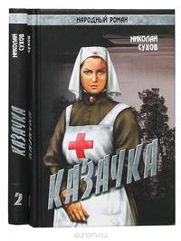 Казачка (комплект из 2 книг)