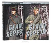 Белая береза (комплект из 2 книг)
