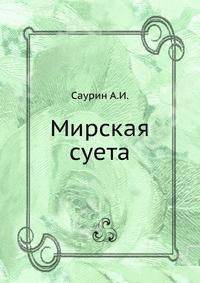 Мирская суета