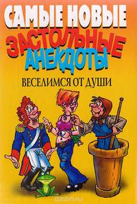 Самые застольные анекдоты. Веселимся от души