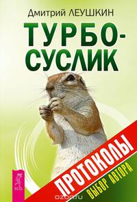 Турбо-Суслик. Протоколы (2881)