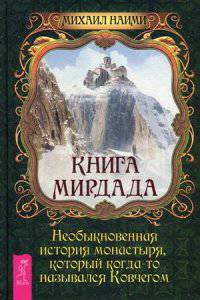 Книга Мирдада. Необыкновенная история монастыря, который когда-то назывался ковчегом (2899)