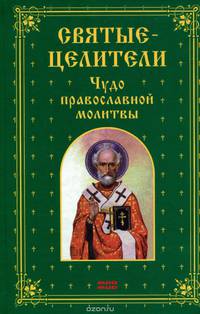 Святые-целители. Чудо православной молитвы