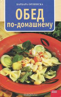 Обед по-домашнему