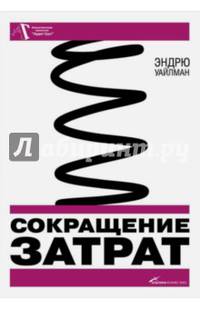Сокращение затрат