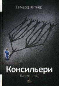 Консильери: Лидер в тени. Хитнер Ричард