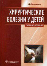 Хирургические болезни у детей. Учебное пособие. Гриф МО РФ