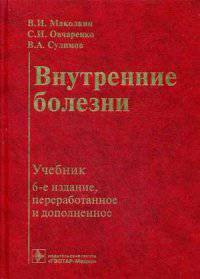 Внутренние болезни. Учебник. Гриф МО РФ