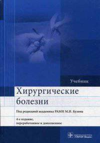 Хирургические болезни. Учебник. Гриф МО РФ