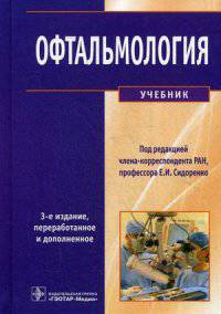 Офтальмология. Учебник. Гриф МО РФ