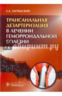 Трансанальная дезартеризация в лечении геморроидальной болезни. Руководство