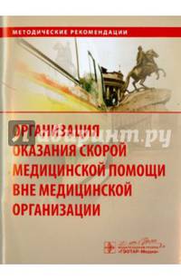 Организация оказания скорой медицинской помощи вне медицинской организации. Методическое пособие. Гриф Министерства Здравоохранения