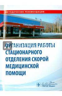 Организация работы стационарного отделения скорой медицинской помощи. Методические рекомендации. Гриф Министерства Здравоохранения