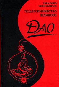 Подвижничество Великого Дао