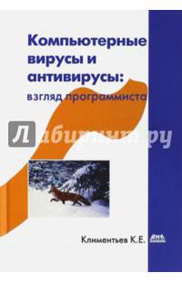 Компьютерные вирусы и антивирусы