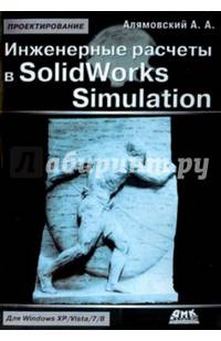 Инженерные расчеты в SolidWorks Simulation