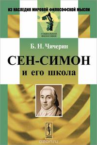 Сен-Симон и его школа